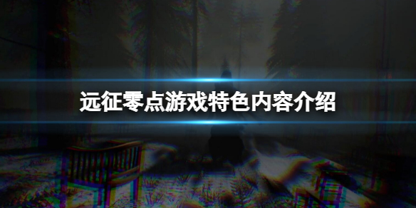 《遠征零點》好玩嗎？游戲特色內容介紹