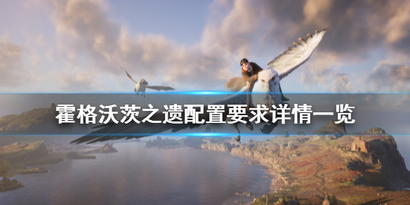 《霍格沃茨遺產》配置要求高嗎？配置要求詳情一覽