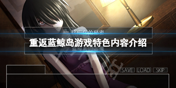 《重返藍鯨島》好玩嗎？遊戲特色內容介紹