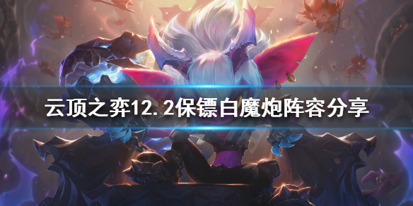 《雲頂之弈》小炮怎麼玩？12.2保鏢白魔炮陣容分享