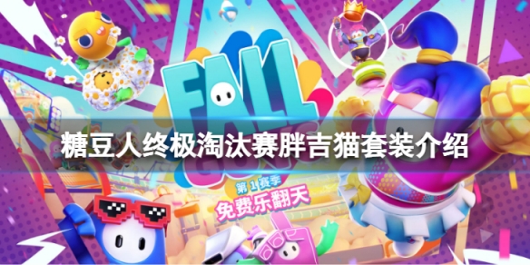 《糖豆人終極淘汰賽》胖吉貓套裝怎麼樣？胖吉貓套裝介紹