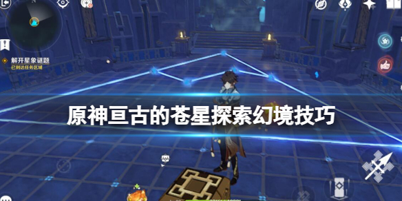 《原神》亘古的蒼星第三扇門怎麼開？亘古的蒼星探索幻境技巧