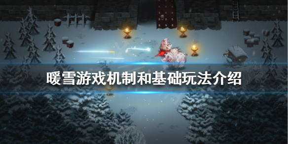 《暖雪》該如何運營？遊戲機制和基礎玩法介紹