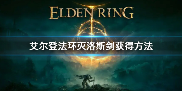 《艾爾登法環》滅洛斯劍怎麼獲得 滅洛斯劍獲得方法