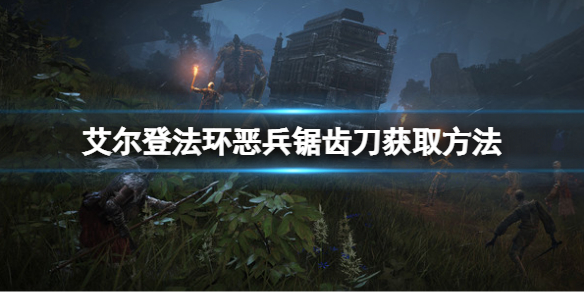 《艾爾登法環》惡兵鋸齒刀怎麼獲得？惡兵鋸齒刀獲取方法