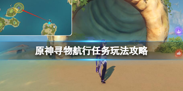 《原神》尋物航行怎麼觸發？尋物航行任務玩法攻略