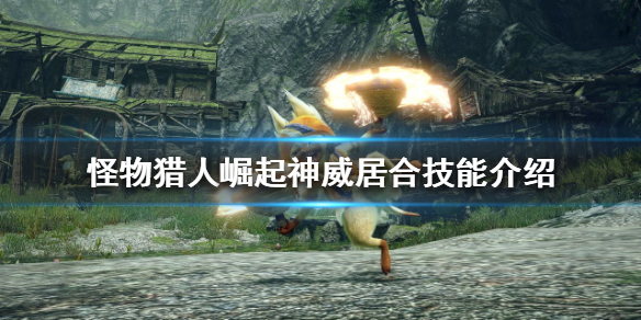 《怪物獵人崛起》神威居合好用嗎？神威居合技能介紹