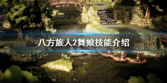 《八方旅人2》舞娘職業介紹 舞娘技能介紹