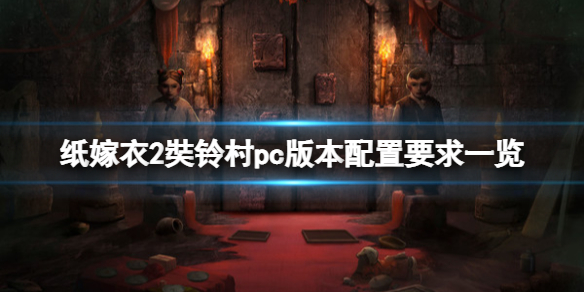 《紙嫁衣2奘鈴村》pc版本配置要求一覽 pc版配置要求是什麼？