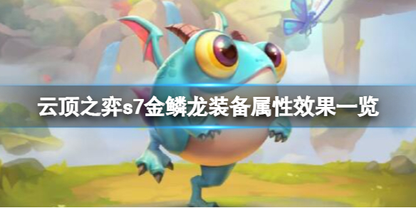 《雲頂之弈》s7金鱗龍裝備屬性效果一覽 金鱗龍裝備怎麼樣？