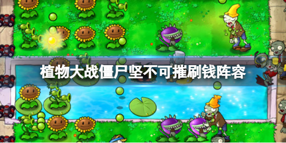 《植物大戰殭屍》堅不可摧怎麼刷錢？堅不可摧刷錢陣容