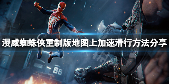 《漫威蜘蛛俠重製版》怎麼在地圖上加速滑行？地圖上加速滑行方法分享