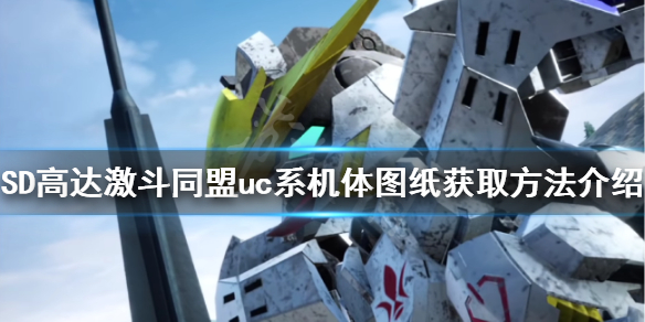 《SD高達激斗同盟》uc系機體如何獲得？uc系機體圖紙獲取方法介紹