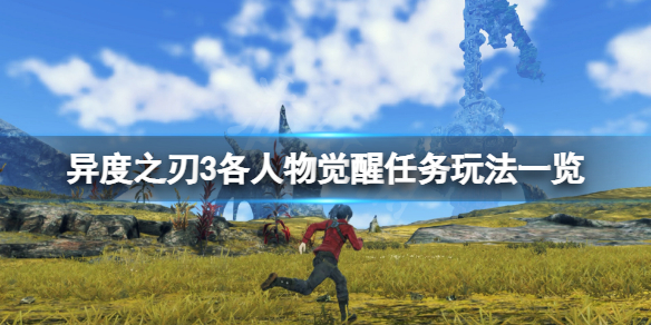 《異度之刃3》覺醒任務怎麼玩？各人物覺醒任務玩法一覽