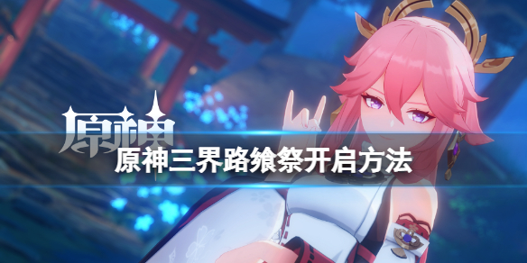 《原神》三界路饗祭活動怎麼接？三界路饗祭開啟方法