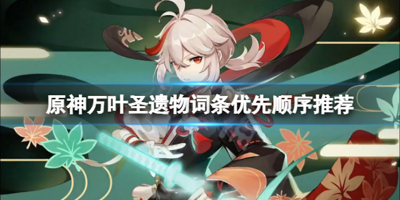 《原神》萬葉聖遺物詞條優先順序是什麼？萬葉聖遺物詞條優先順序推薦