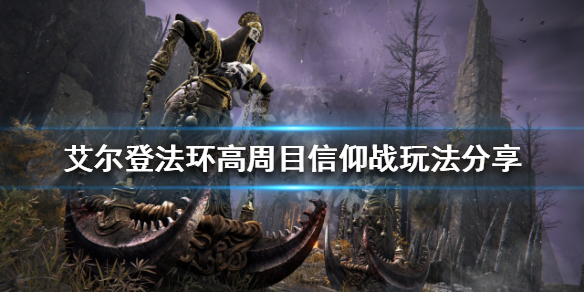 《艾爾登法環》高周目信仰戰怎麼玩？高周目信仰戰玩法分享