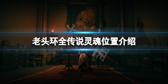 《艾爾登法環》傳說靈魂在哪？全傳說靈魂位置介紹