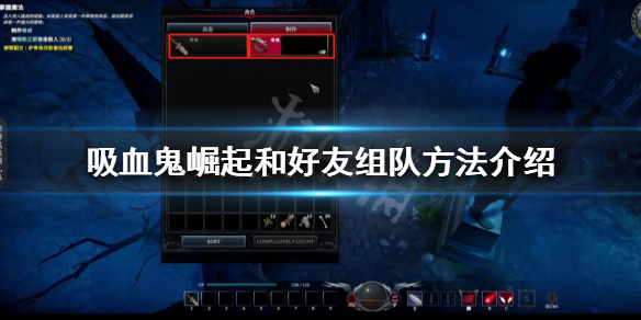 《吸血鬼崛起》如何和好友組隊？Vrising和好友組隊方法介紹