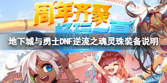 《地下城與勇士》逆流之魂靈珠怎麼觸發？逆流之魂靈珠裝備說明