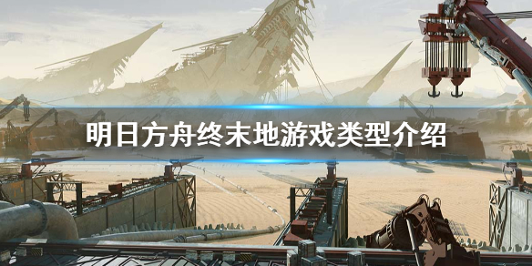 《明日方舟終末地》是什麼類型的遊戲 遊戲類型介紹