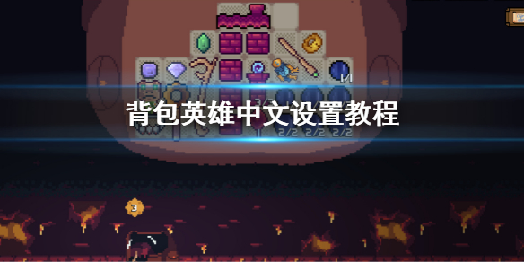 《背包英雄》中文設置在哪？中文設置教程