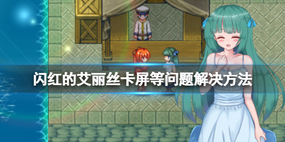 《閃紅的艾麗絲》顯示Save Error怎麼辦？卡屏等問題解決方法