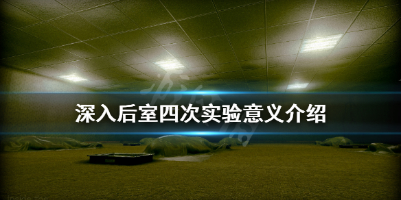 《深入後室》四次實驗意義是什麼?四次實驗意義介紹