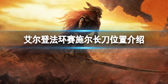 《艾爾登法環》賽施爾長刀在哪拿？賽施爾長刀位置介紹