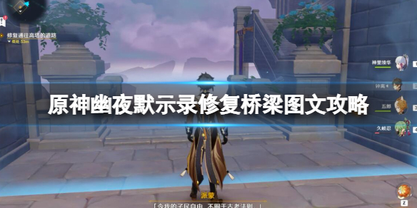 《原神》幽夜默示錄修復橋樑圖文攻略 幽夜默示錄其一怎麼過？