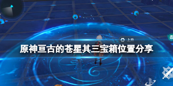 《原神》亘古的蒼星3寶箱在哪？亘古的蒼星其三寶箱位置