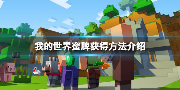 《我的世界》蜜脾怎樣獲得？蜜脾獲得方法介紹