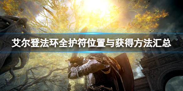 《艾爾登法環》全護符位置與獲得方法匯總 護符位置在哪？