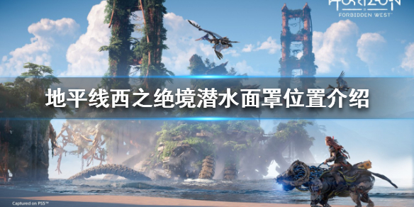 《地平線西之絕境》潛水面罩在哪？潛水面罩位置介紹