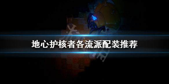 《地心護核者》有哪些流派？各流派配裝推薦