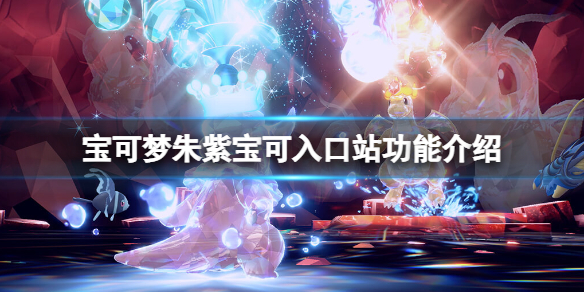 《寶可夢朱紫》寶可入口站有什麼用？寶可入口站功能介紹