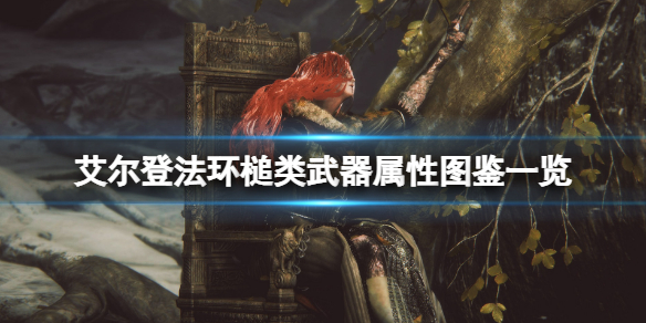 《艾爾登法環》槌類武器怎麼樣？槌類武器屬性圖鑒一覽