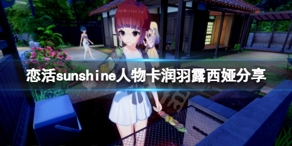 《戀活sunshine》人物卡潤羽露西婭分享 潤羽露西婭怎麼捏？