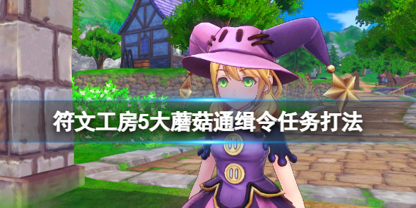 《符文工房5》大蘑菇在哪裡抓？大蘑菇通緝令任務打法