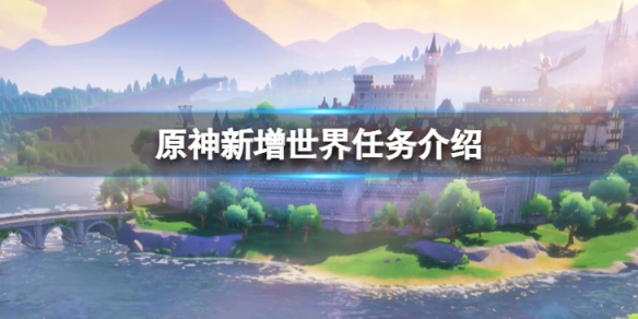 《原神》新增世界任務有哪些？新增世界任務介紹