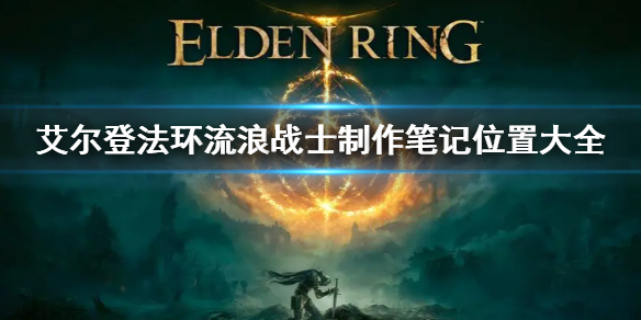 《艾爾登法環》流浪戰士製作筆記位置大全 戰士筆記位置匯總
