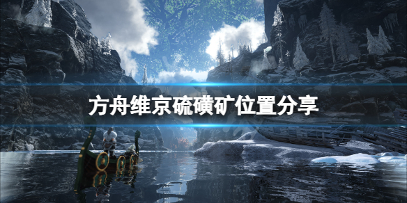 《方舟生存進化》維京地圖硫磺礦在哪？維京硫磺礦位置分享