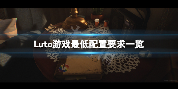 《Luto》配置要求高嗎？遊戲最低配置要求一覽