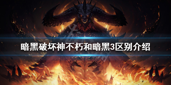 《暗黑破壞神不朽》和暗黑破壞神3有什麼不同？和暗黑3區別介紹