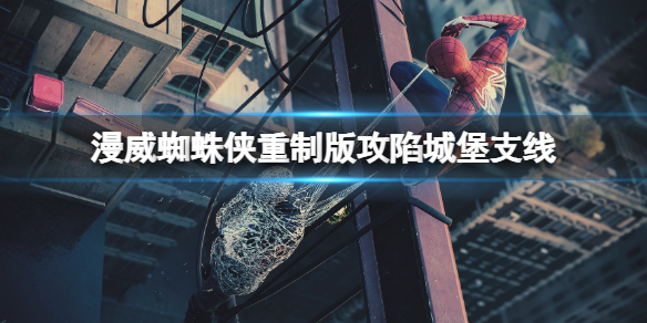 《漫威蜘蛛俠重製版》攻陷城堡支線怎麼過？攻陷城堡支線玩法攻略