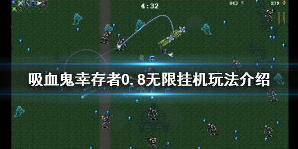 《吸血鬼倖存者》0.8版本如何掛機？0.8無限掛機玩法介紹