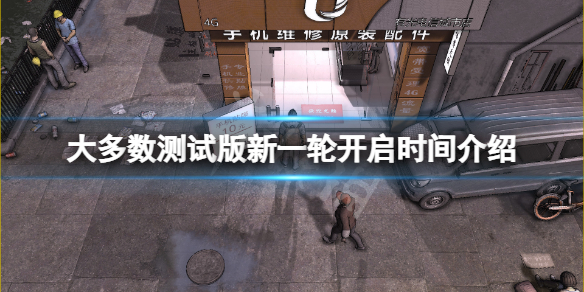 《大多數》測試版新一輪什麼時候開？測試版新一輪開啟時間介紹