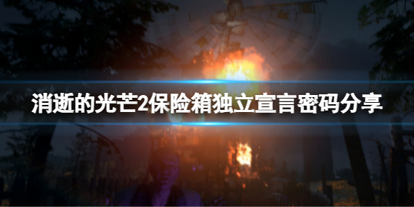 《消逝的光芒2》保險箱密碼獨立宣言在哪裡？保險箱獨立宣言密碼分享