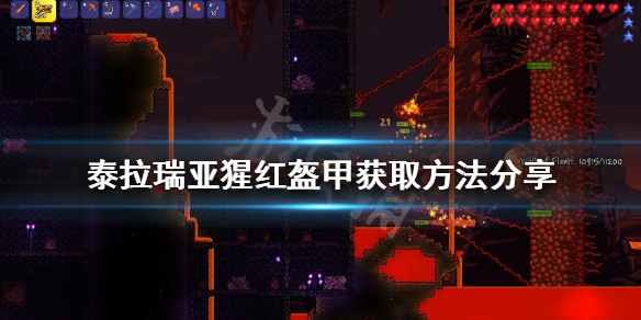 《泰拉瑞亞》腥紅盔甲如何獲得？猩紅盔甲獲取方法分享