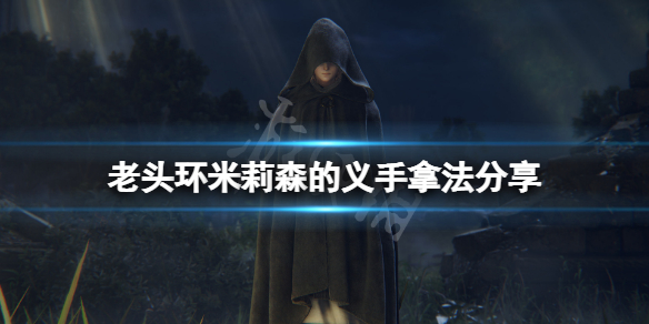 《艾爾登法環》米莉森的義手怎麼拿？米莉森的義手拿法分享